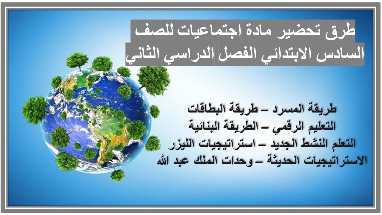 حل أسئلة مادة اجتماعيات للصف السادس الابتدائي الفصل الدراسي الثاني