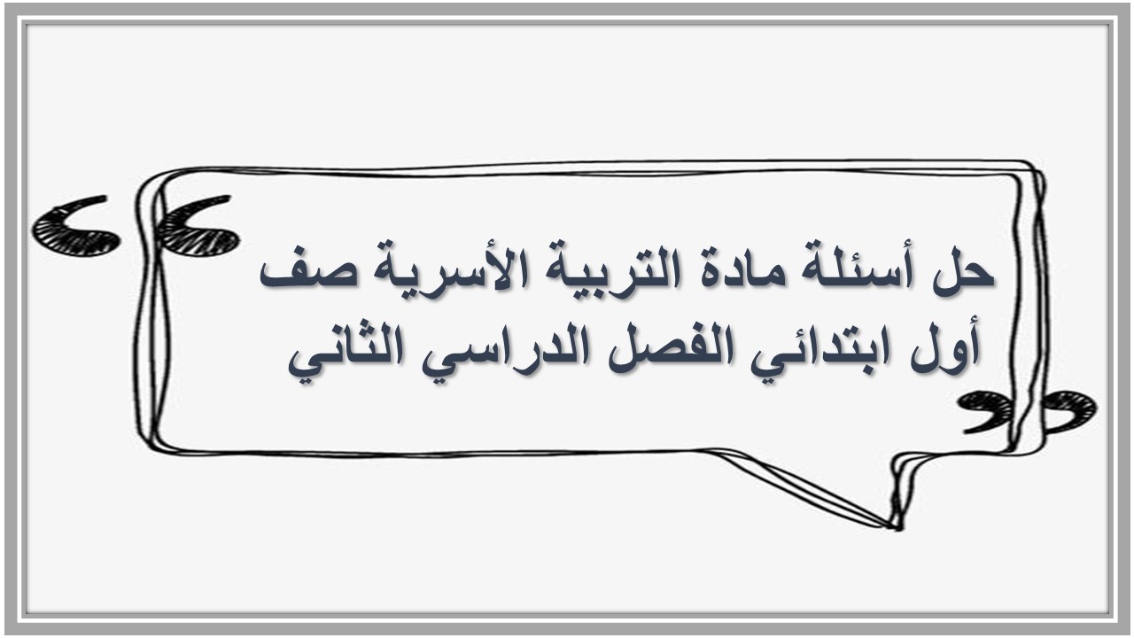 حل أسئلة مادة التربية الأسرية صف أول ابتدائي الفصل الدراسي الثاني 