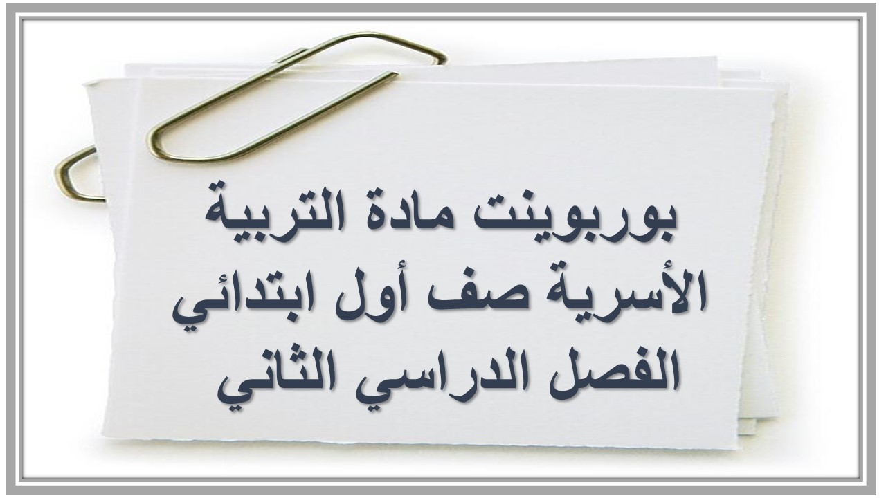 حل أسئلة مادة التربية الأسرية صف أول ابتدائي الفصل الدراسي الثاني 