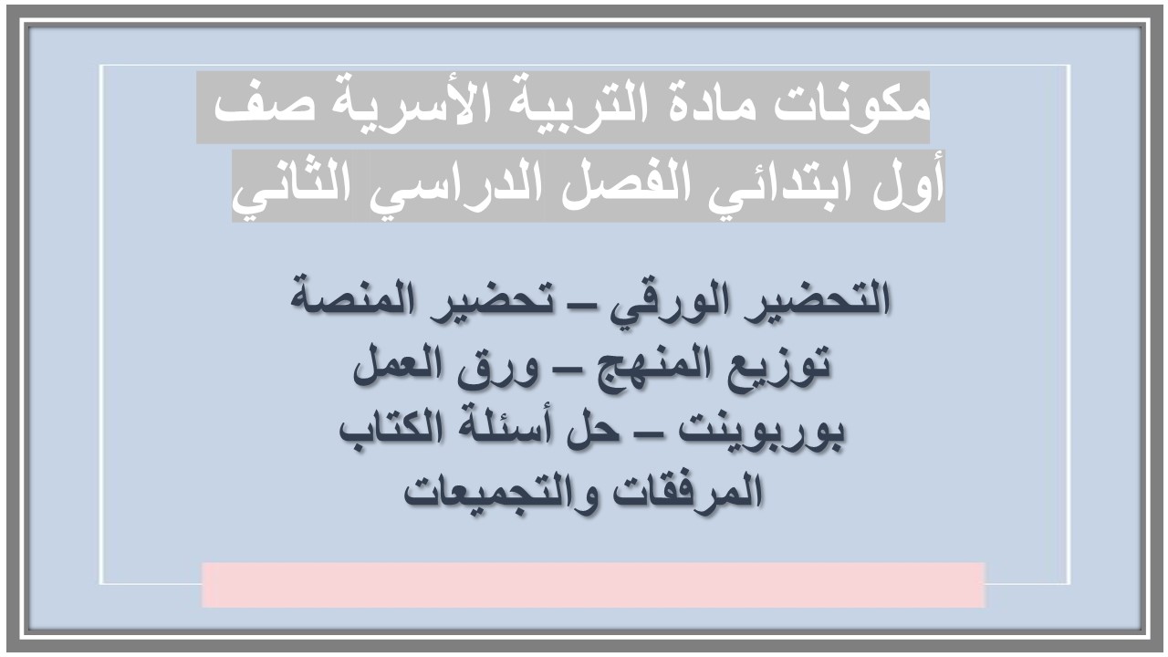 حل أسئلة مادة التربية الأسرية صف أول ابتدائي الفصل الدراسي الثاني 