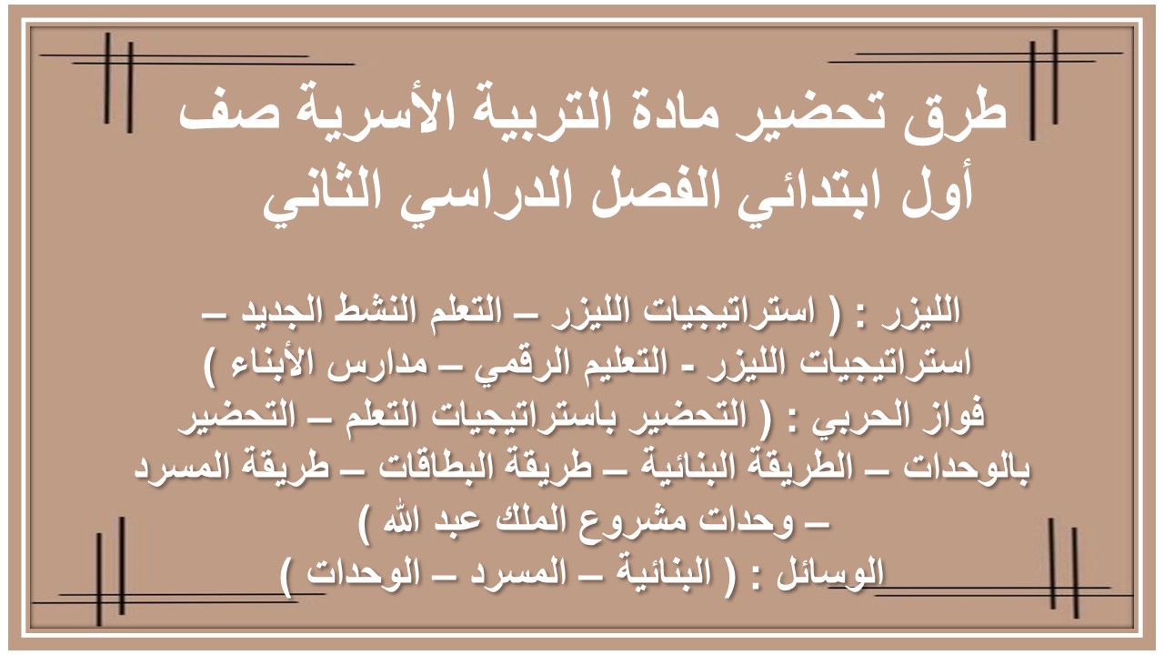 حل أسئلة مادة التربية الأسرية صف أول ابتدائي الفصل الدراسي الثاني 