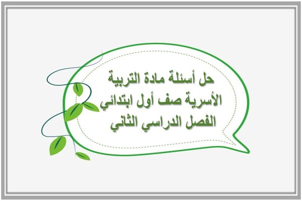 حل أسئلة مادة التربية الأسرية صف أول ابتدائي الفصل الدراسي الثاني 