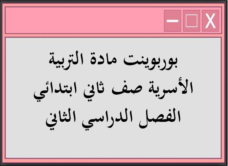 حل أسئلة مادة التربية الأسرية صف ثاني ابتدائي الفصل الدراسي الثاني