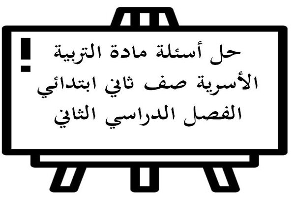 حل أسئلة مادة التربية الأسرية صف ثاني ابتدائي الفصل الدراسي الثاني