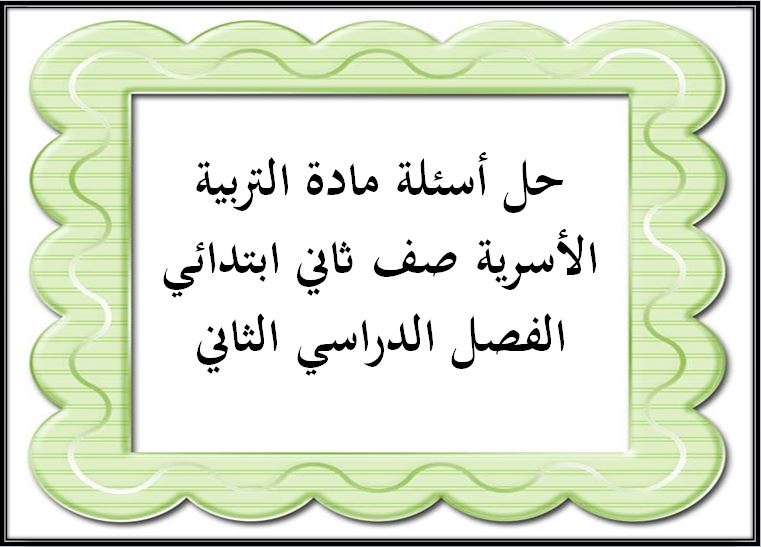 حل أسئلة مادة التربية الأسرية صف ثاني ابتدائي الفصل الدراسي الثاني