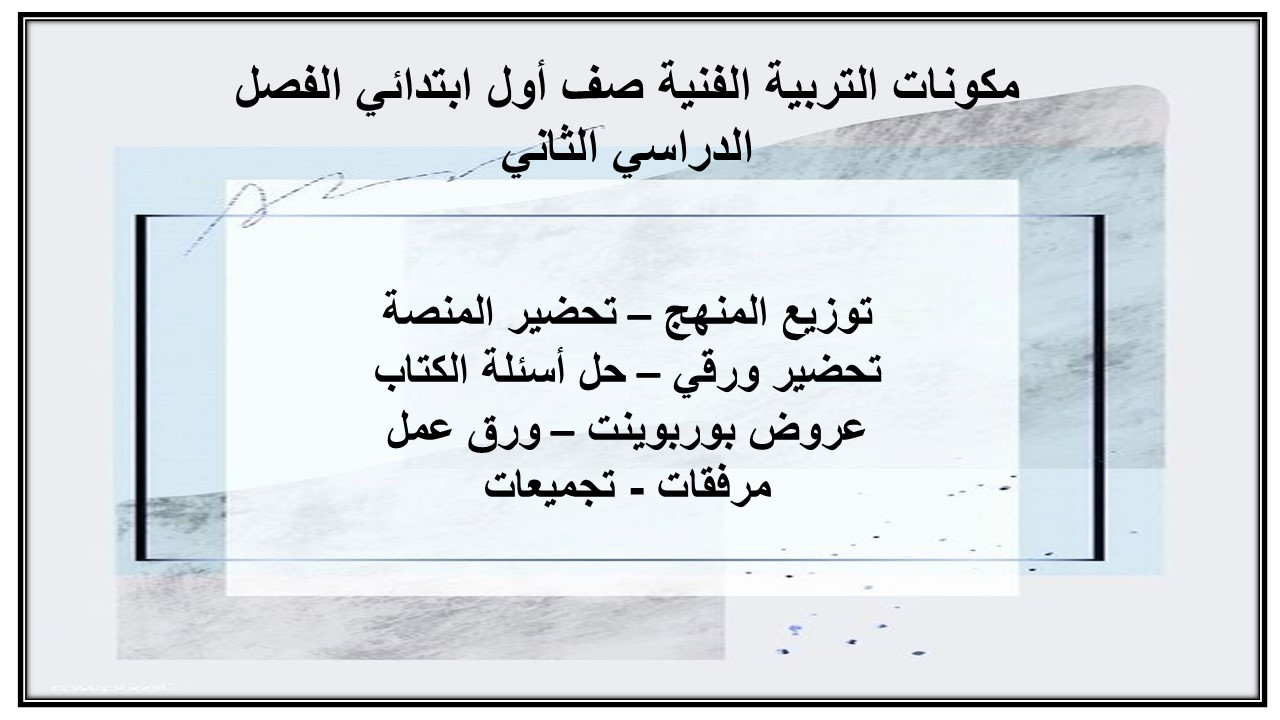 مكونات التربية الفنية صف أول ابتدائي الفصل الدراسي الثاني