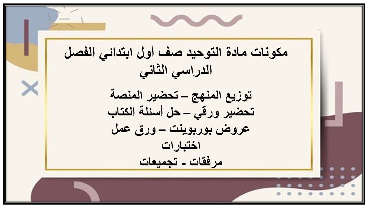 حل اسئلة مادة التوحيد صف أول ابتدائي الفصل الدراسي الثاني