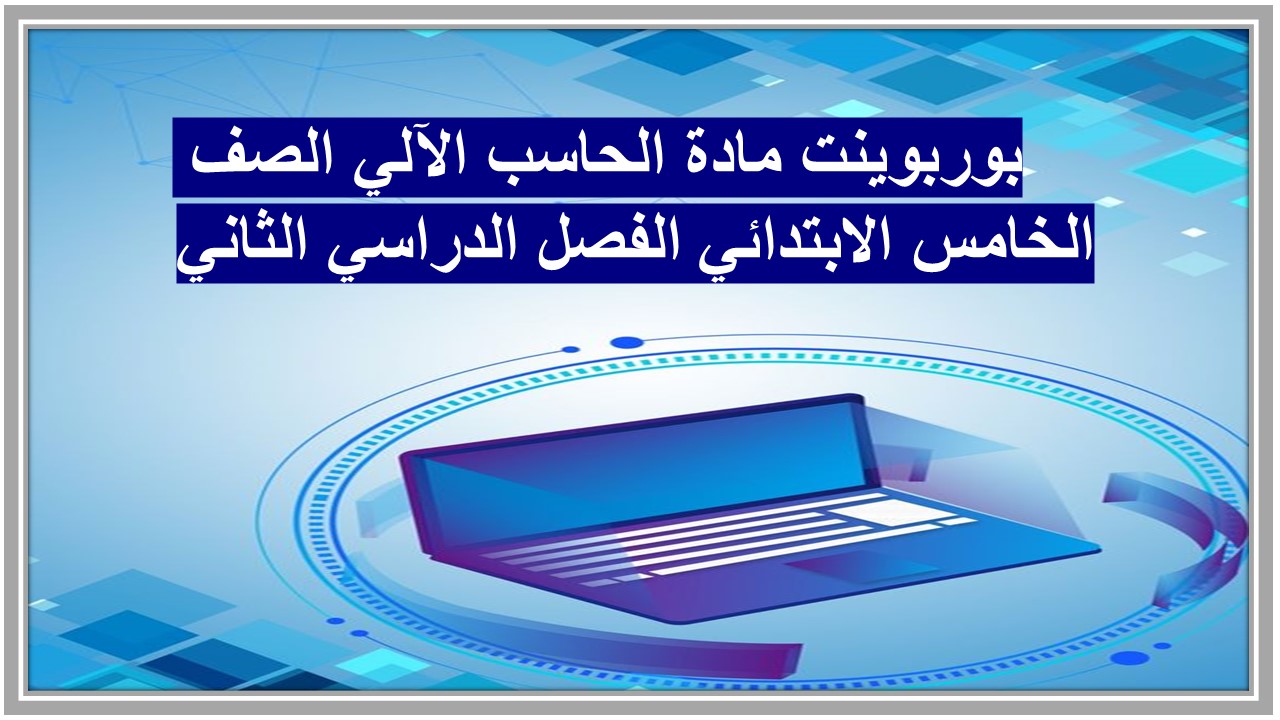 حل أسئلة مادة الحاسب الآلي الصف الخامس الابتدائي الفصل الدراسي الثاني 