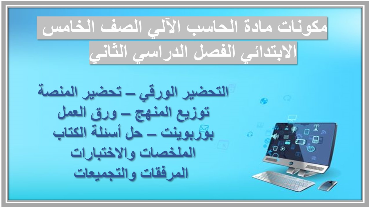 حل أسئلة مادة الحاسب الآلي الصف الخامس الابتدائي الفصل الدراسي الثاني 