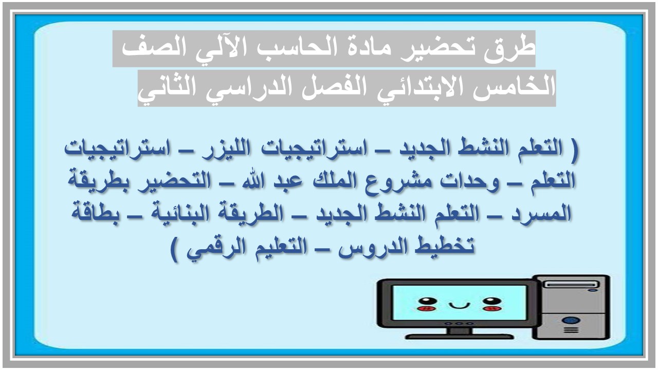 حل أسئلة مادة الحاسب الآلي الصف الخامس الابتدائي الفصل الدراسي الثاني 