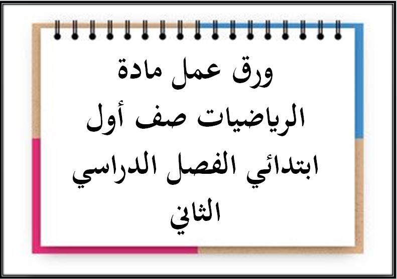 حل أسئلة مادة الرياضيات صف أول ابتدائي الفصل الدراسي الثاني حل أسئلة مادة الرياضيات صف أول ابتدائي الفصل الدراسي الثاني