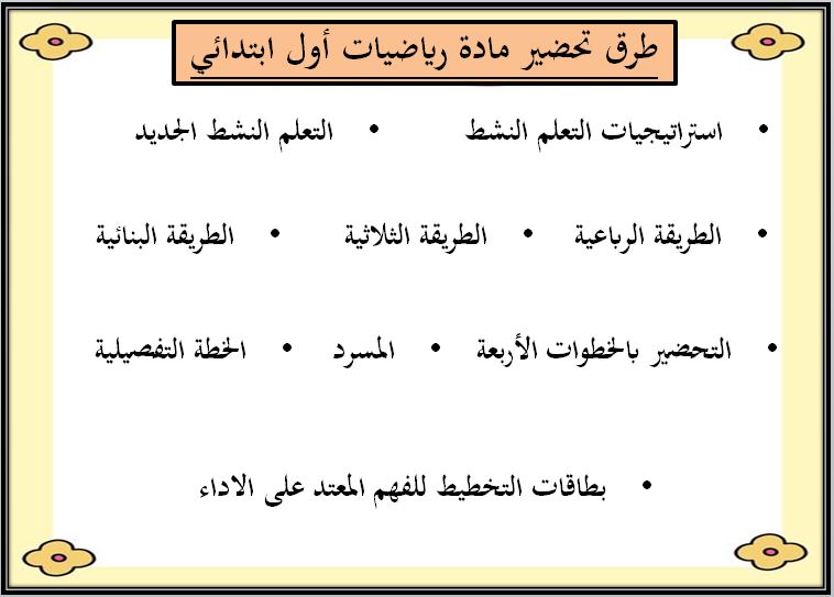 حل أسئلة مادة الرياضيات صف أول ابتدائي الفصل الدراسي الثاني طرق تحضير مادة الرياضيات صف أول ابتدائي الفصل الدراسي الثاني