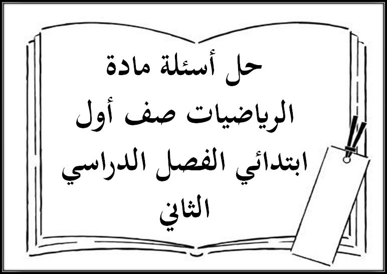 حل أسئلة مادة الرياضيات صف أول ابتدائي الفصل الدراسي الثاني حل أسئلة مادة الرياضيات صف أول ابتدائي الفصل الدراسي الثاني