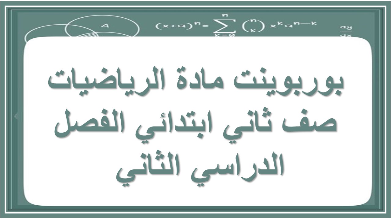 حل أسئلة مادة الرياضيات صف ثاني ابتدائي الفصل الدراسي الثاني حل أسئلة مادة الرياضيات صف ثاني ابتدائي الفصل الدراسي الثاني