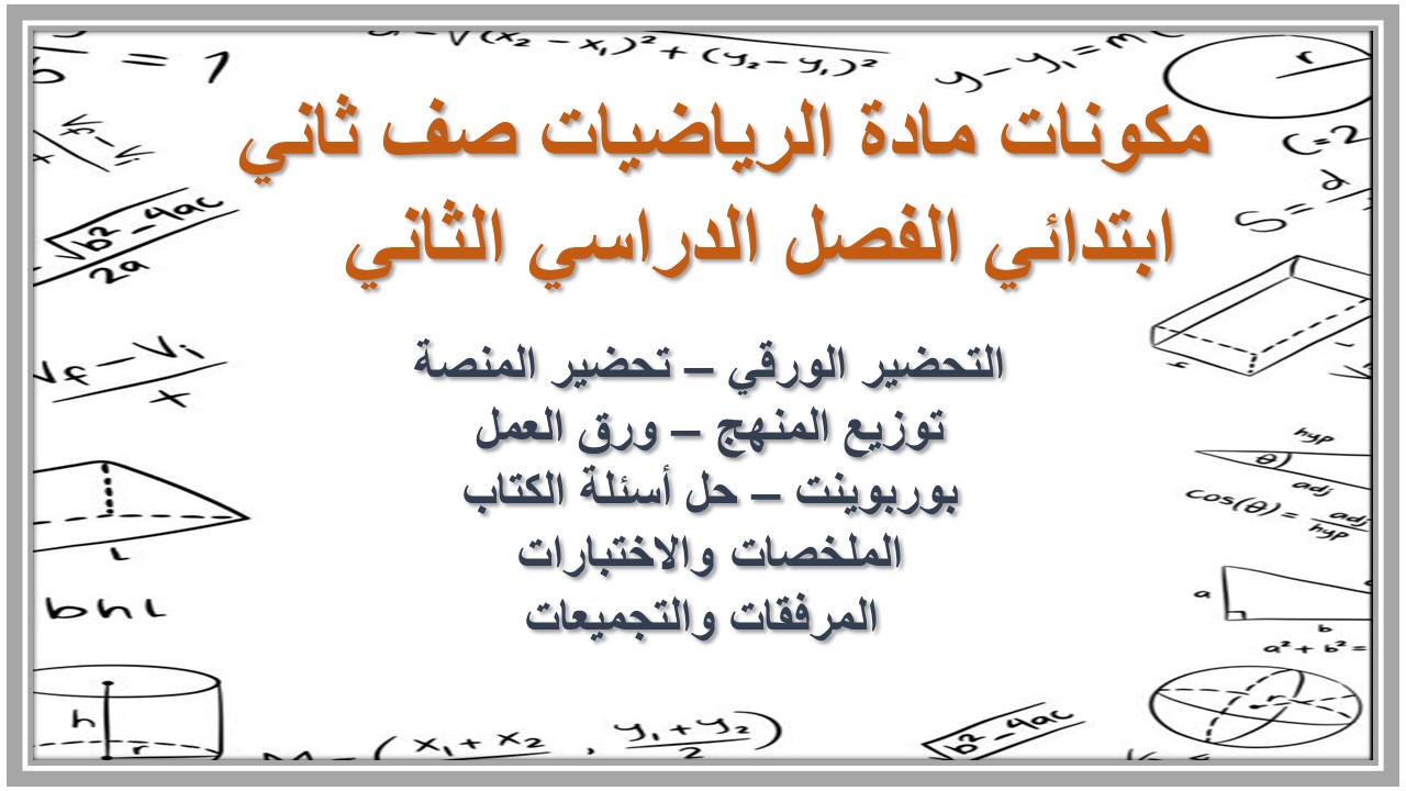 حل أسئلة مادة الرياضيات صف ثاني ابتدائي الفصل الدراسي الثاني حل أسئلة مادة الرياضيات صف ثاني ابتدائي الفصل الدراسي الثاني