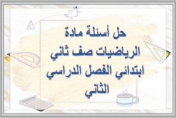 حل أسئلة مادة الرياضيات صف ثاني ابتدائي الفصل الدراسي الثاني 