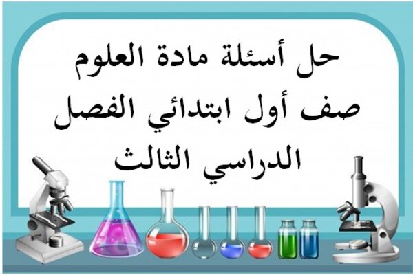 حل أسئلة مادة العلوم صف أول ابتدائي الفصل الدراسي الثالث