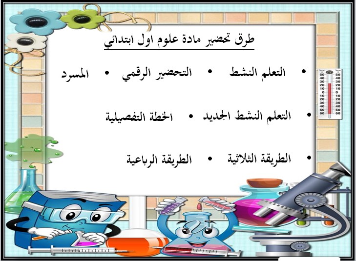 حل أسئلة مادة العلوم صف أول ابتدائي الفصل الدراسي الثالث