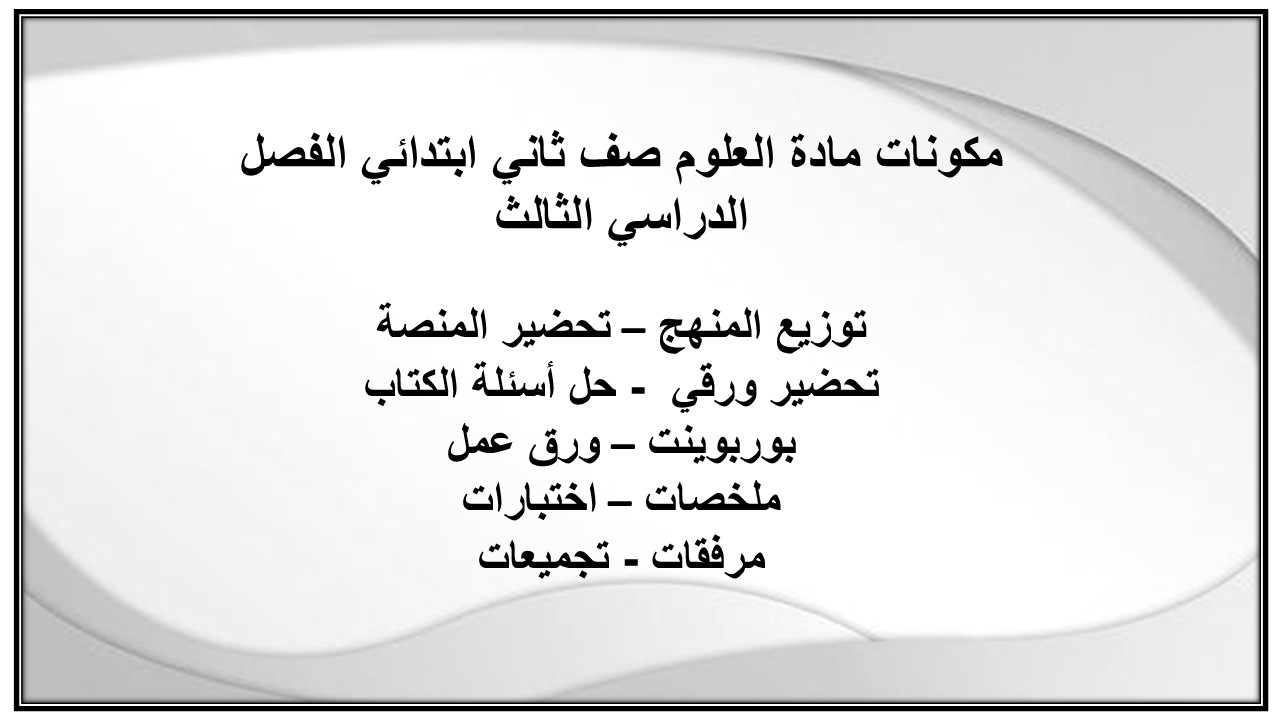 حل أسئلة مادة العلوم صف ثاني ابتدائي الفصل الدراسي الثالث