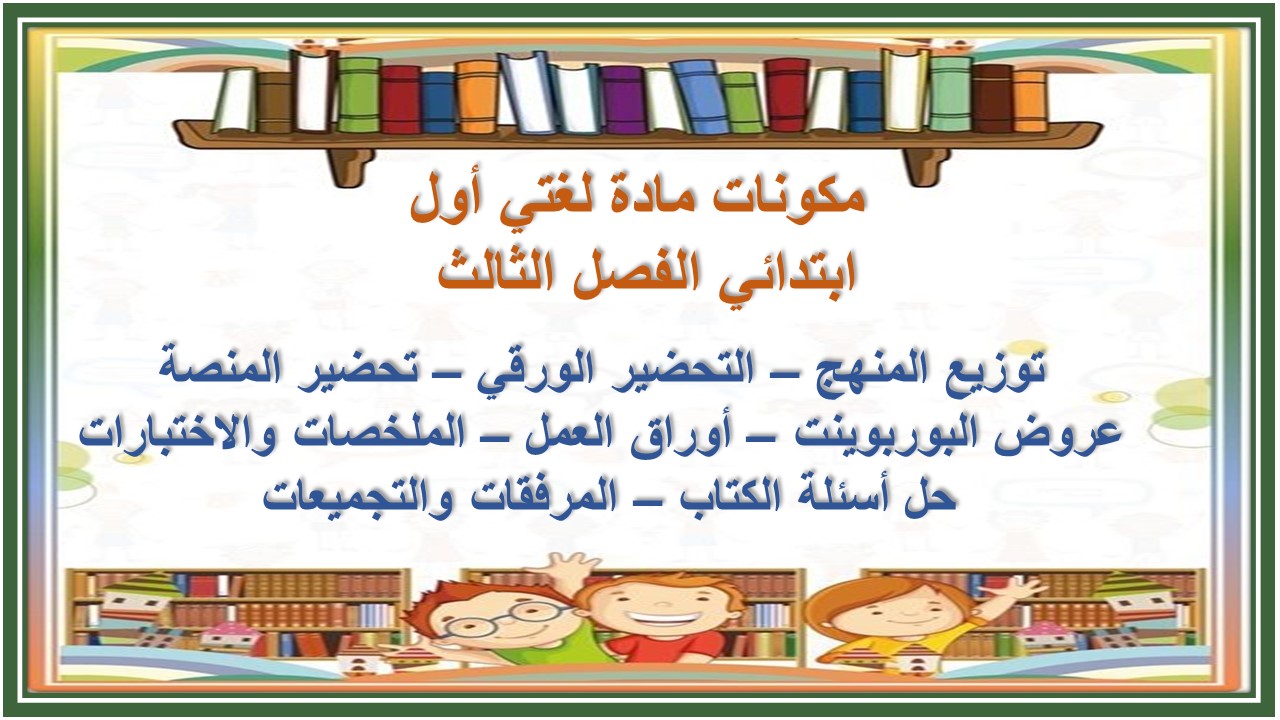 حل أسئلة مادة لغتي أول ابتدائي الفصل الثالث حل أسئلة مادة لغتي أول ابتدائي الفصل الثالث