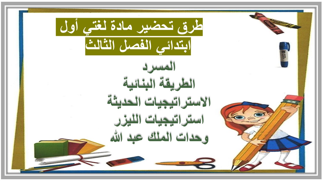 حل أسئلة مادة لغتي أول ابتدائي الفصل الثالث حل أسئلة مادة لغتي أول ابتدائي الفصل الثالث