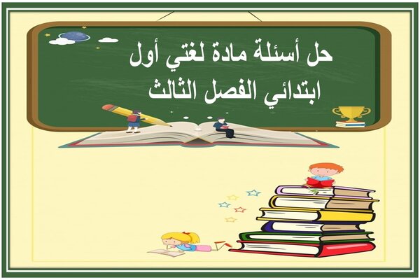 حل أسئلة مادة لغتي أول ابتدائي الفصل الثالث 
