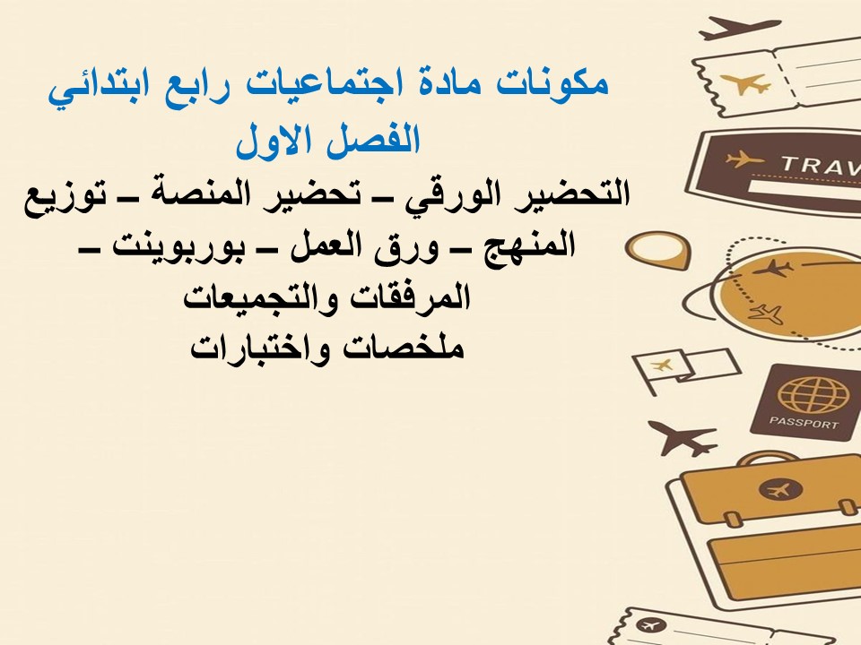 حل اسئلة اجتماعيات رابع ابتدائي الفصل الاول