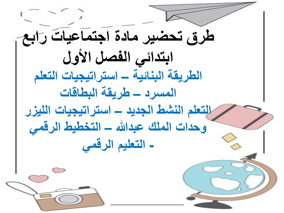 حل اسئلة اجتماعيات رابع ابتدائي الفصل الاول