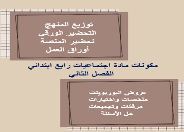 حل اسئلة اجتماعيات رابع ابتدائي الفصل الثاني