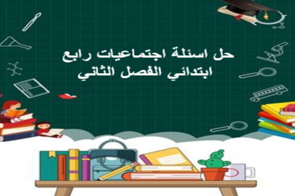 حل اسئلة اجتماعيات رابع ابتدائي الفصل الثاني