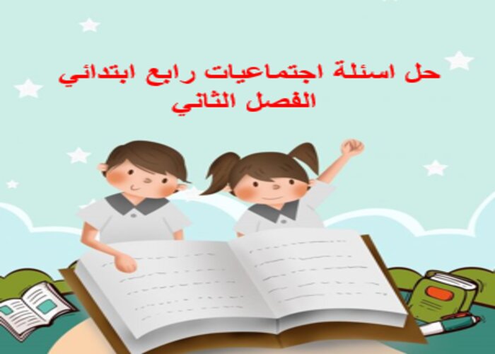 حل اسئلة اجتماعيات رابع ابتدائي الفصل الثاني
