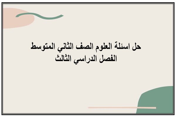حل اسئلة العلوم الصف الثاني المتوسط الفصل الدراسي الثالث