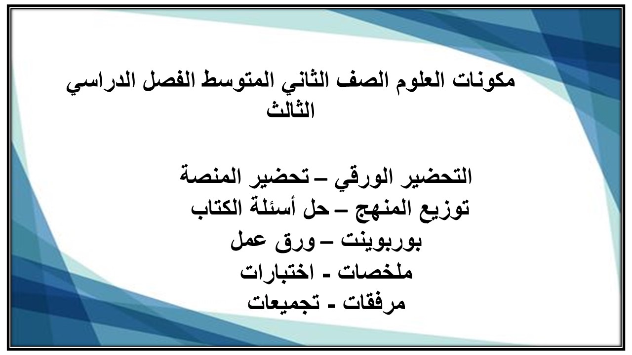 حل اسئلة العلوم الصف الثاني المتوسط الفصل الدراسي الثالث حل اسئلة العلوم الصف الثاني المتوسط الفصل الدراسي الثالث