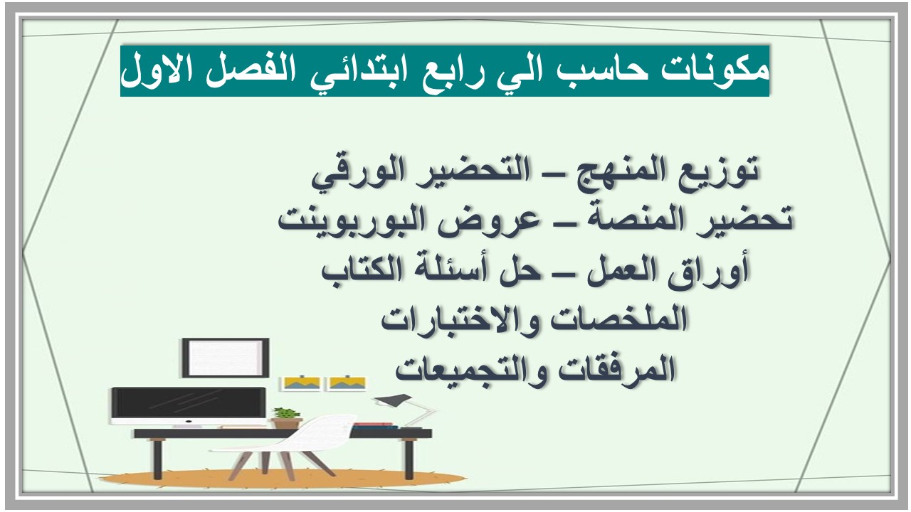حل اسئلة حاسب الي رابع ابتدائي الفصل الاول