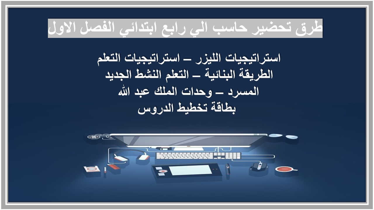 حل اسئلة حاسب الي رابع ابتدائي الفصل الاول