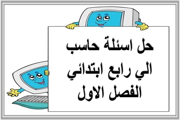 حل اسئلة حاسب الي رابع ابتدائي الفصل الاول