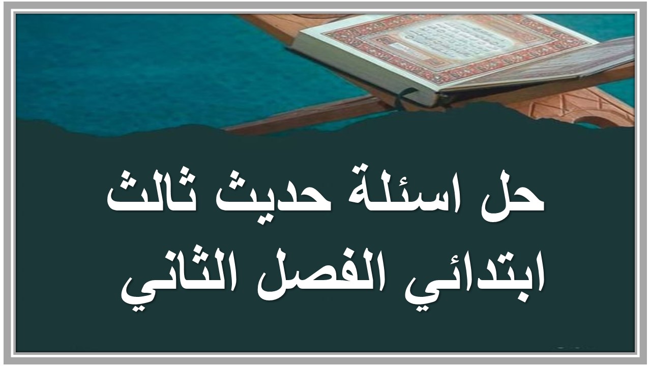 حل اسئلة حديث ثالث ابتدائي الفصل الثاني 