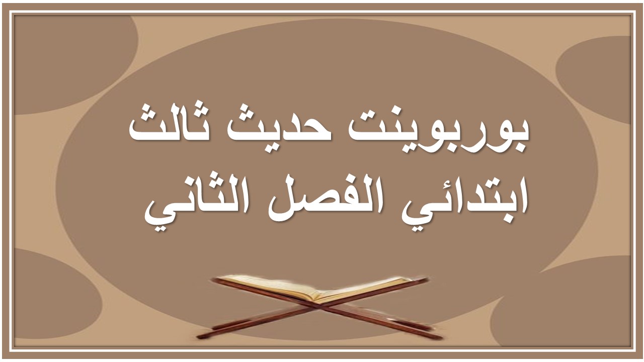حل اسئلة حديث ثالث ابتدائي الفصل الثاني 