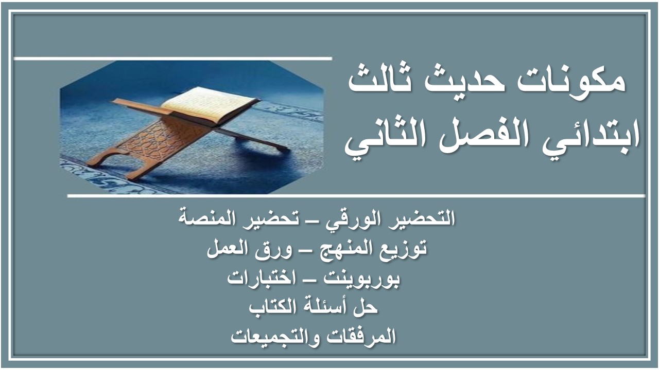 حل اسئلة حديث ثالث ابتدائي الفصل الثاني 
