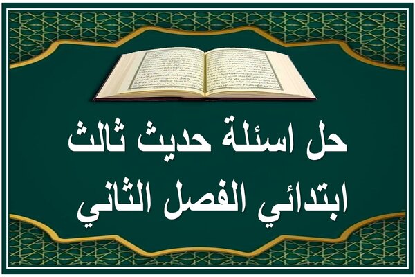 حل اسئلة حديث ثالث ابتدائي الفصل الثاني 