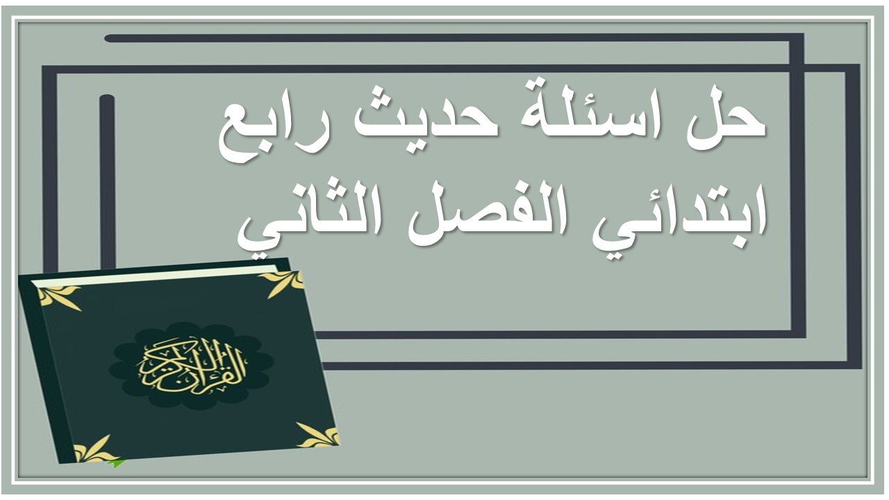 حل اسئلة حديث رابع ابتدائي الفصل الثاني 