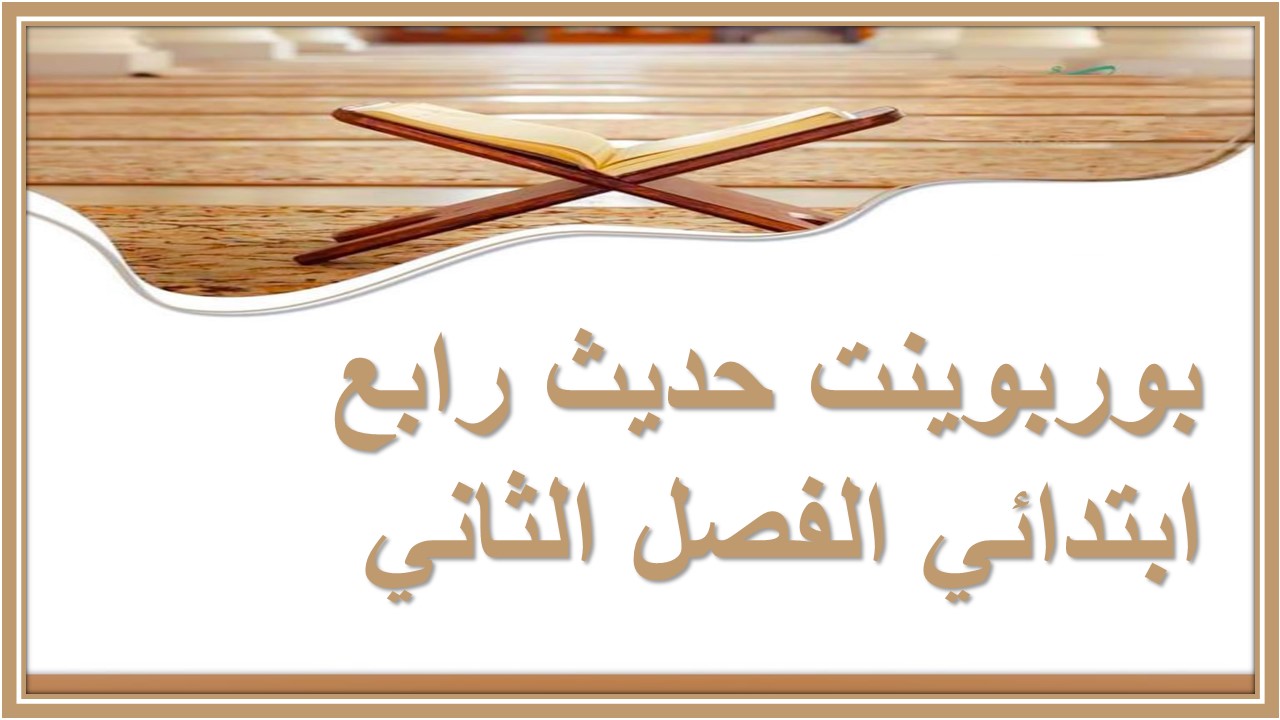 حل اسئلة حديث رابع ابتدائي الفصل الثاني 