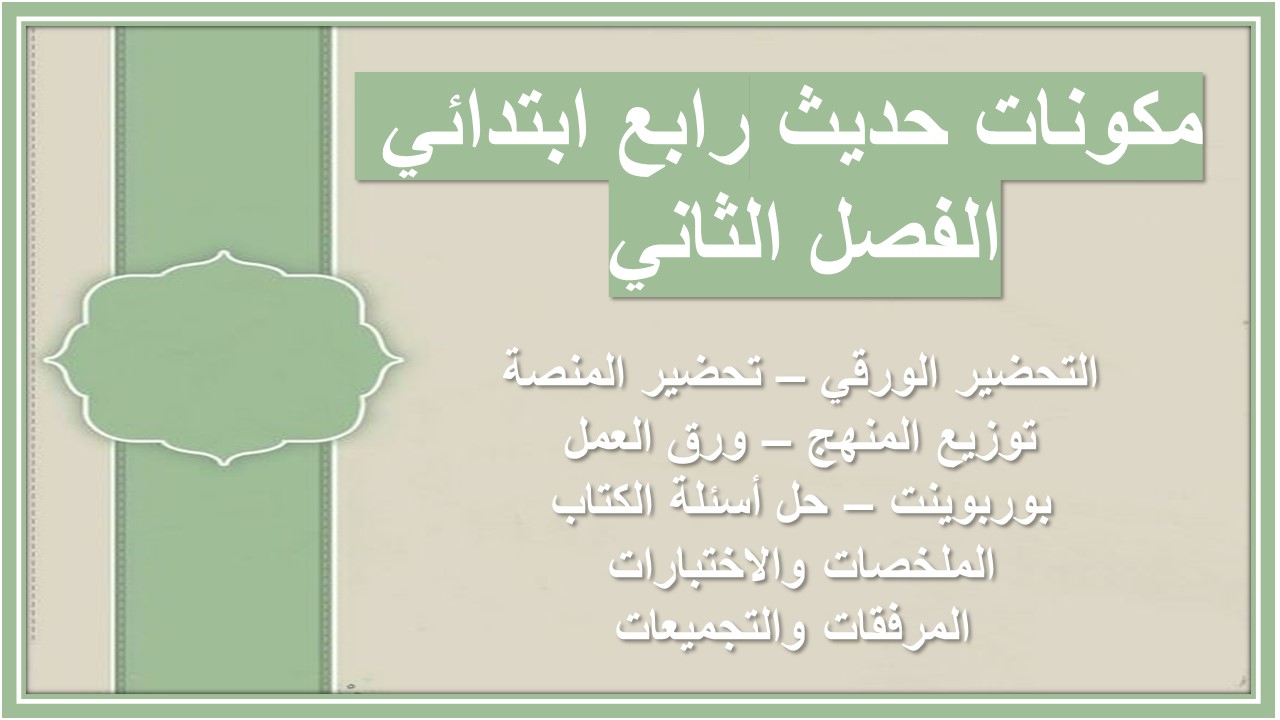 حل اسئلة حديث رابع ابتدائي الفصل الثاني 