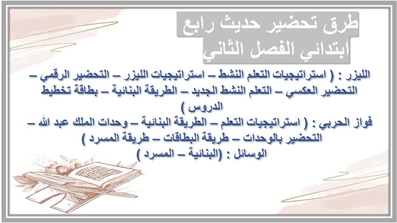 حل اسئلة حديث رابع ابتدائي الفصل الثاني 
