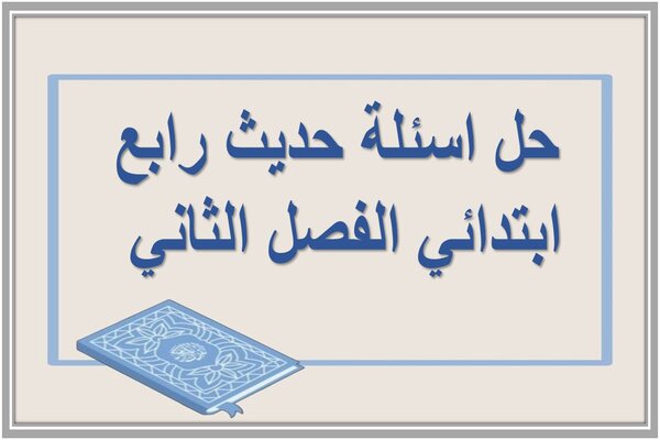 حل اسئلة حديث رابع ابتدائي الفصل الثاني 