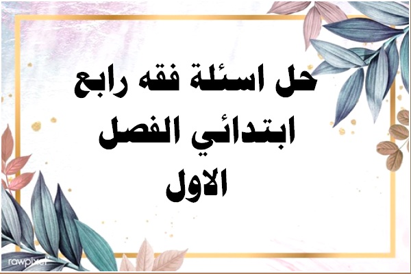 حل اسئلة فقه رابع ابتدائي الفصل الاول