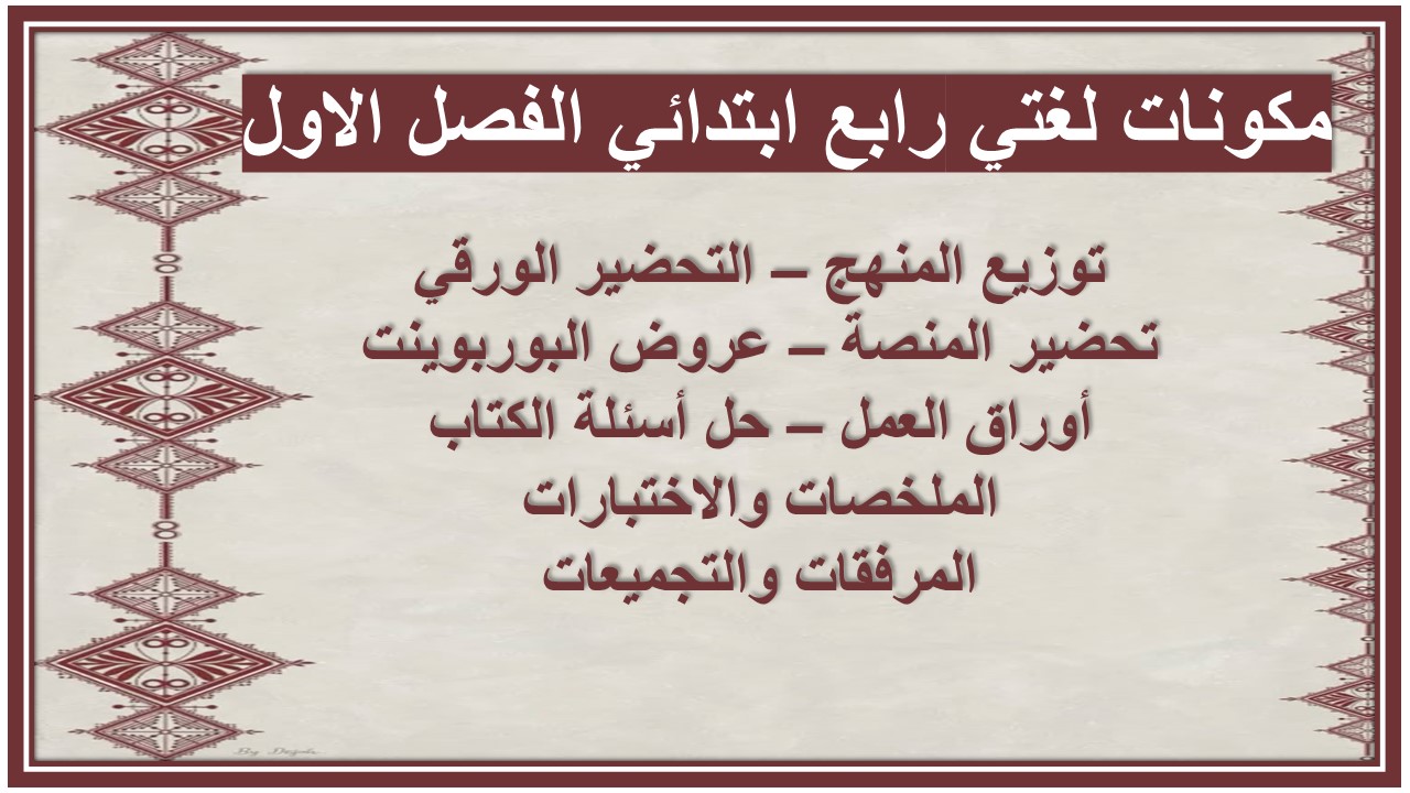 حل اسئلة لغتي رابع ابتدائي الفصل الاول  