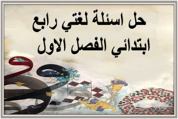 حل اسئلة لغتي رابع ابتدائي الفصل الاول  