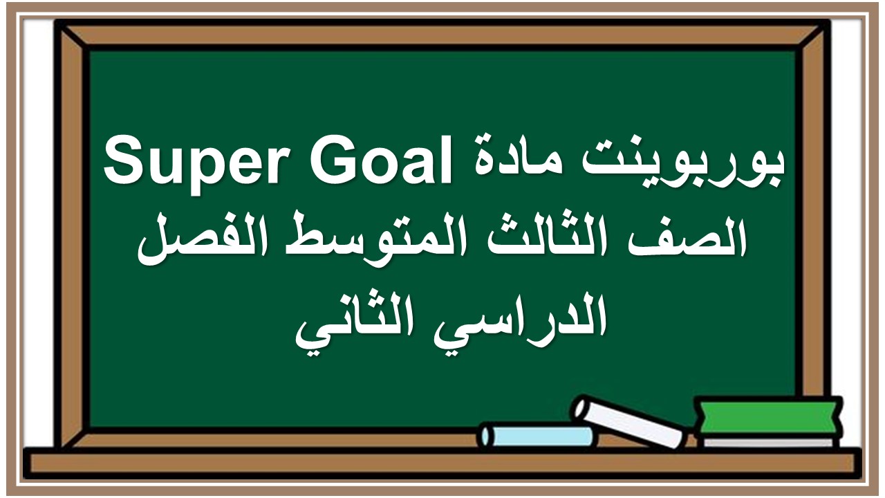 حل اسئلة مادة Super Goal الصف الثالث المتوسط الفصل الدراسي الثاني حل اسئلة مادة Super Goal الصف الثالث المتوسط الفصل الدراسي الثاني