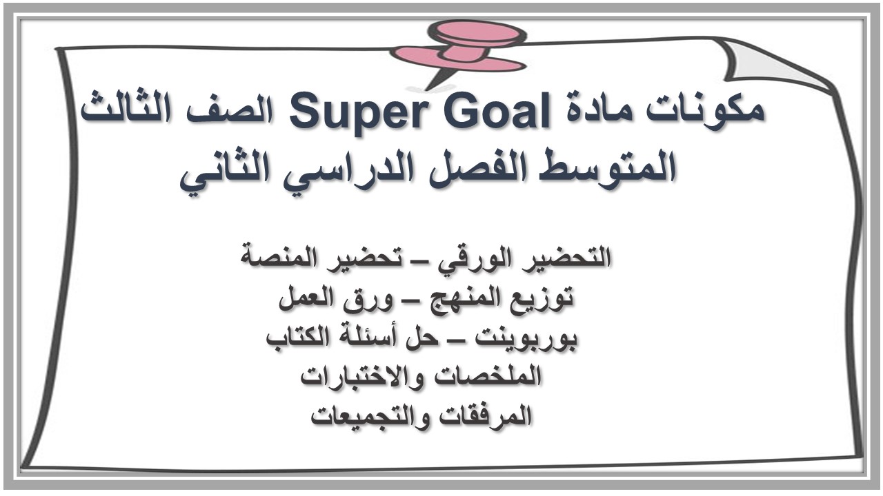 حل اسئلة مادة Super Goal الصف الثالث المتوسط الفصل الدراسي الثاني حل اسئلة مادة Super Goal الصف الثالث المتوسط الفصل الدراسي الثاني